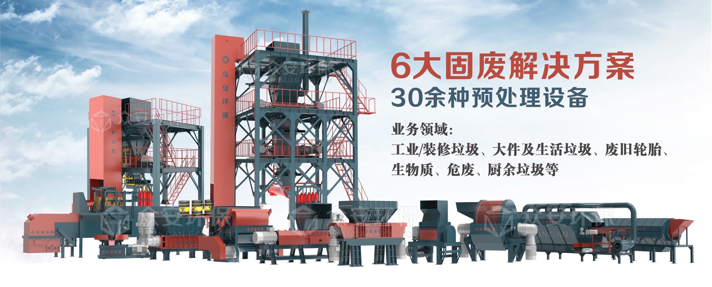 眾安環(huán)保：30多種固廢單機(jī)設(shè)備，6大固廢綜合解決方案